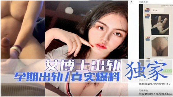 【黑料】独家爆料女博士孕期出轨