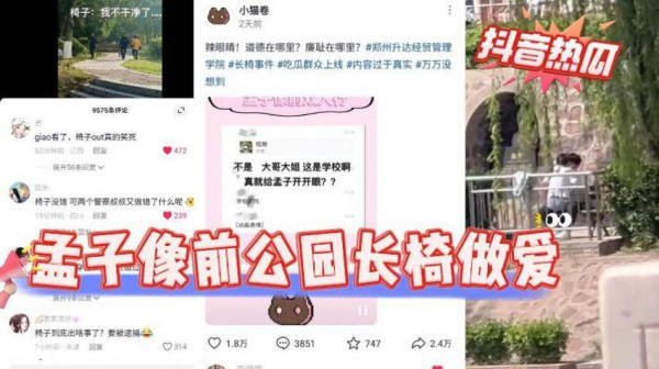 『黑料吃瓜』孟子像前公园长椅做爱