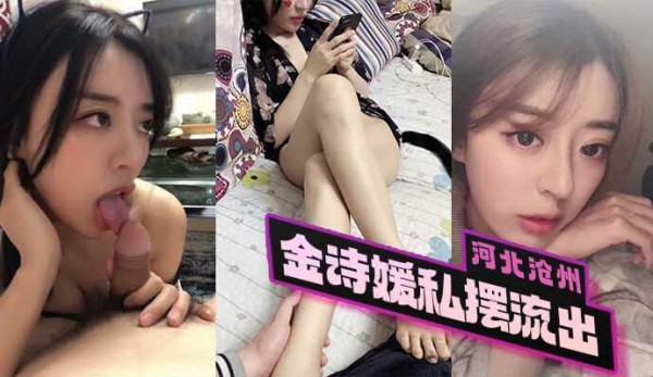 『黑料吃瓜』河北沧州金诗媛私拍流出