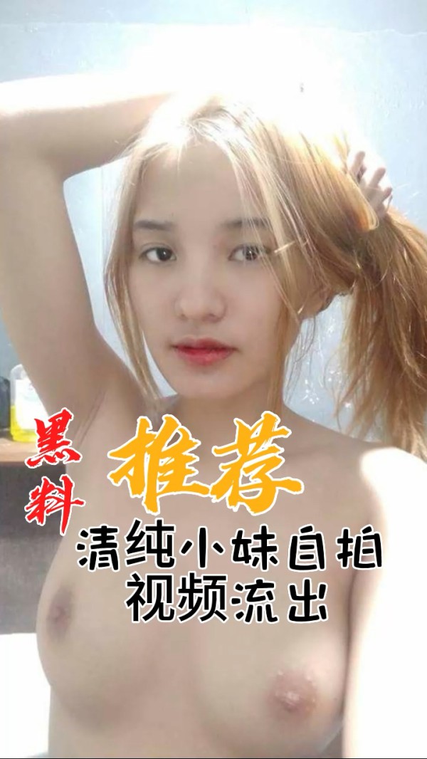 黑料推荐-清纯小妹自拍视频流出
