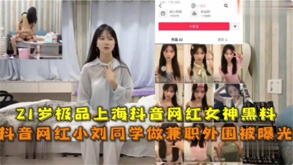 极品上海女神“小刘同学”兼职外围黑料