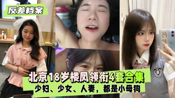 【黑料吃瓜】北京楼凤小母狗