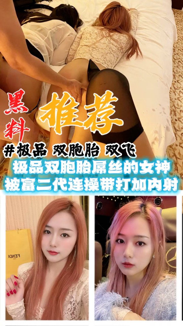 黑料推荐-极品双胞胎双飞