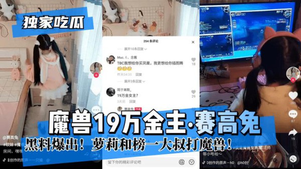 『热点黑料』魔兽19万金主”赛高兔”黑料爆出!萝莉和榜—大叔打魔兽!