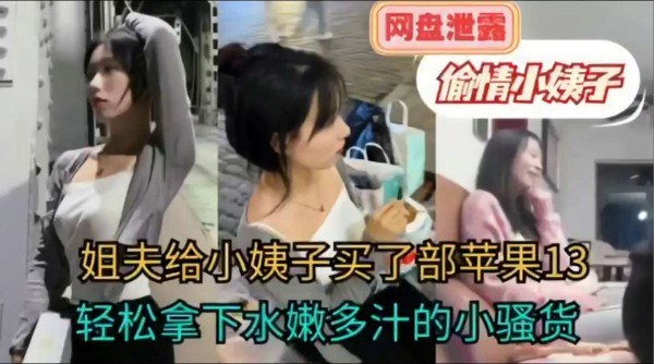 姐夫给小姨子买了部苹果！轻松拿下