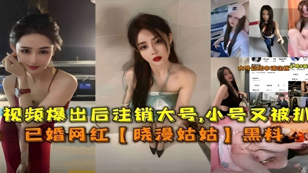 网红【晓漫姑姑】黑料