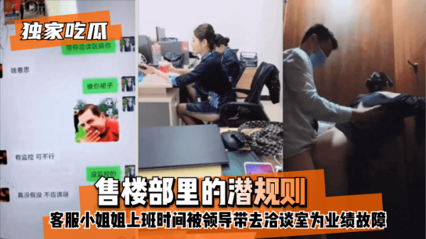 【独家吃瓜】售楼部里的潜规则，客服小姐姐上班时间被领导带去洽谈室为业绩故障！