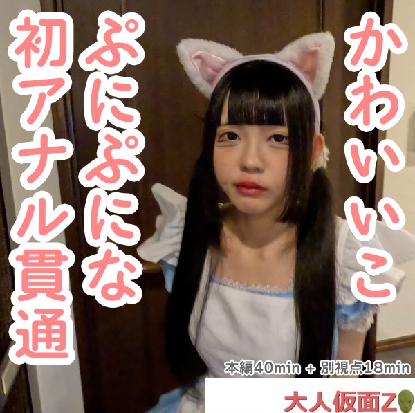 FC2-4475943 るみ(18-) 私服姿がかわいかったので、猫耳メイドコスをさせてみた。そして、アナルもか