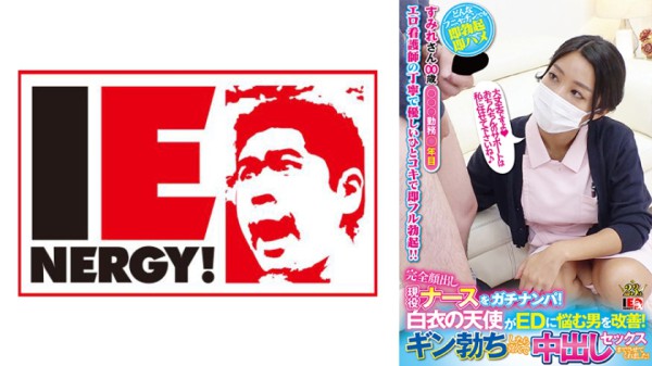 109IENFH-051 完全顔出し現役ナースをガチナンパ！白衣の天使がEDに悩む男を改善！ギン勃ちしたら喜んで