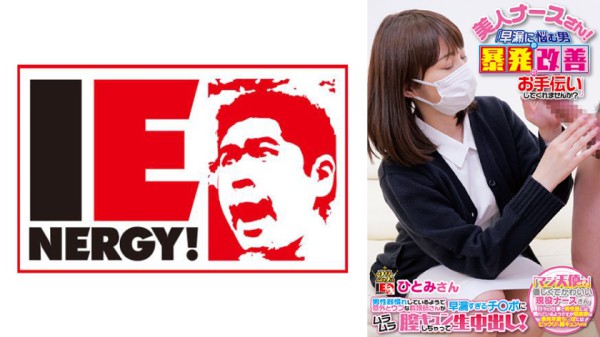 109IENF-28001 美人ナースさん！「早漏に悩む男の暴発改善のお手伝いしてくれませんか？」 男性器慣れし
