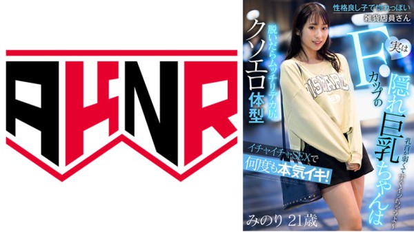 110AKDL-225 性格良し子で惚れっぽい雑貨店員さん 実はFカップの隠れ巨乳ちゃんはイチャイチャSEXで何