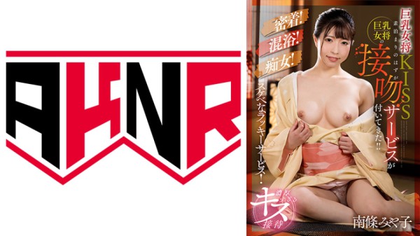 110AKDL-210 巨乳女将KISS 素泊まりのはずが巨乳女将の接吻サービスが付いてきた！！