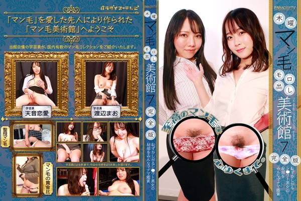 083PPP-2517 木曜マン毛モロ出し美術館(7)完全版～恥ずかしがるシ●ウト美女の秘部をみんなでナマ鑑賞