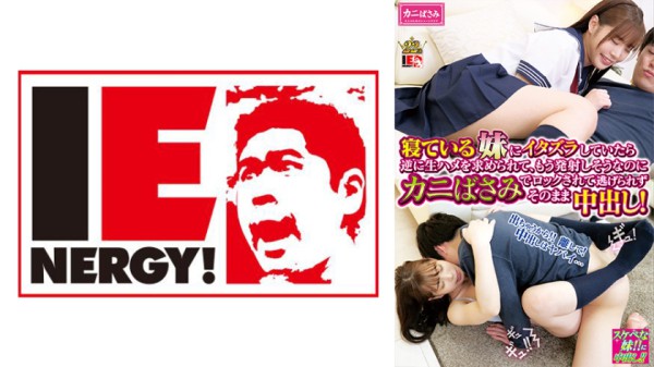 109IENFH-030 寝ている女子校生の妹にイタズラしていたら逆に生ハメを求められて、もう発射しそうなのにカ