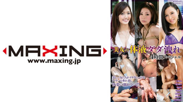 071MXDLP-0091 美女の体液ダダ洩れ4時間スペシャル 千葉ねね 咲乃柑菜 青山はな
