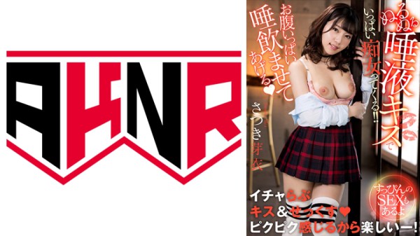 110AKDL-228 「お腹いっぱい唾飲ませてあげる♪」 ぬるぬる唾液キスでいっぱい痴女ってくる！！ ～すっぴ
