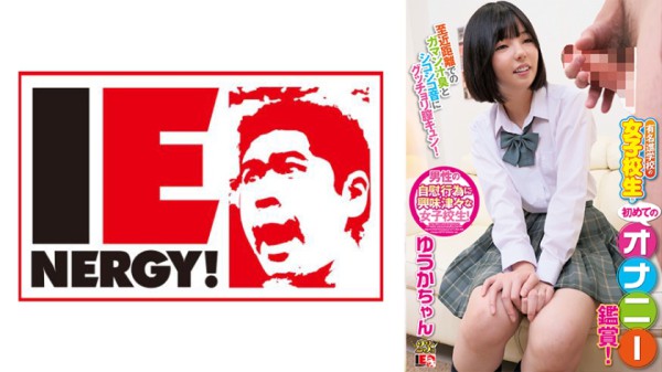 109IENFH-082 有名進学校の女子校生が初めてのオナニー鑑賞！至近距離でのガマン汁臭とシコシコ音にグッチ