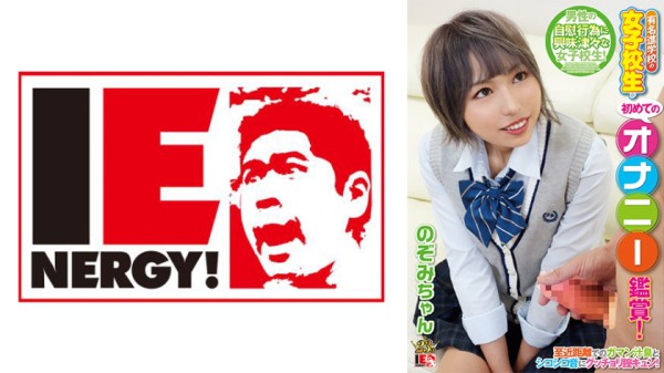 109IENFH-080 有名進学校の女子校生が初めてのオナニー鑑賞！至近距離でのガマン汁臭とシコシコ音にグッチ