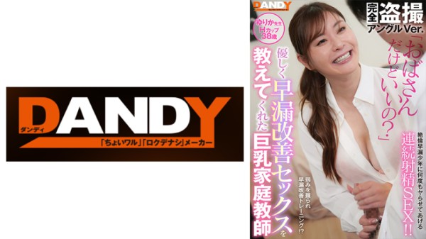 104DANDY-858B 「おばさんだけどいいの？」優しく早漏改善セックスを教えてくれた巨乳家庭教師 VOL.