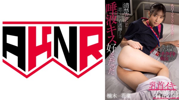 110AKDL-211 乳首イキ看護師 清楚だったと思っていた看護師さんは唾液キス好きだった