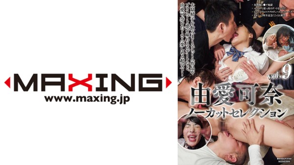071MXDLP-0140 由愛可奈ノーカットセレクション vol.9