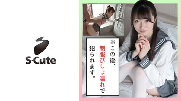 229SCUTE-1274 めい(19) S-Cute お姫様が何度も潮吹く制服SEX