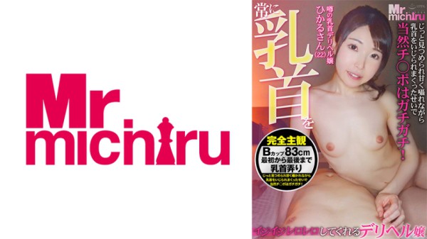 217MIHA-067 常に乳首をイジイジレロレロしてくれるデリヘル嬢 ひかるさん(22)