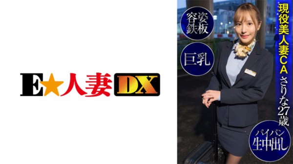 299EWDX-424 現役美人妻CAさりな27歳·容姿鉄板·巨乳·パイパン生中出し