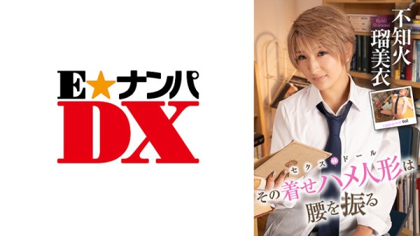 285ENDX-417 その着せハメ人形は腰を振る 不知火瑠美衣 編