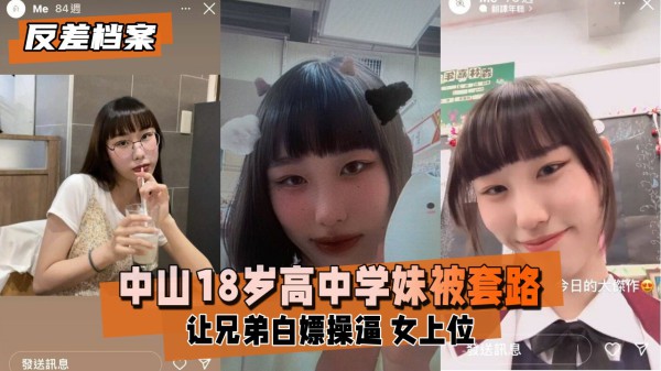 【反差婊档案】中山18岁高中学妹被社会男友和兄弟套路让兄弟白嫖操逼第三视角偷录学妹女上摇摆时_LLD