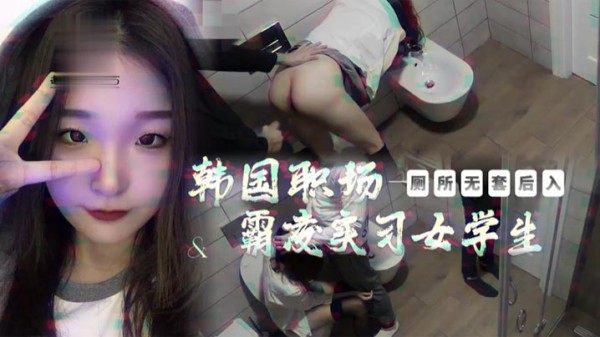 韩国职场女大学生被上司厕所霸凌