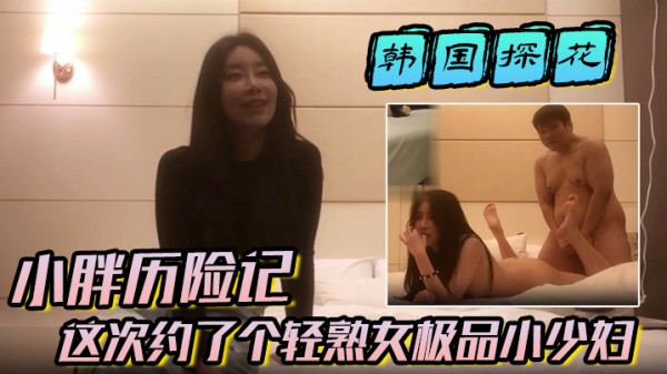 【韩国探花】小胖历险记这次约了个极品灰白色头发美人，颜值极高，身材极棒