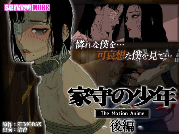 AMCP-185 家守の少年 The Motion Anime-後編