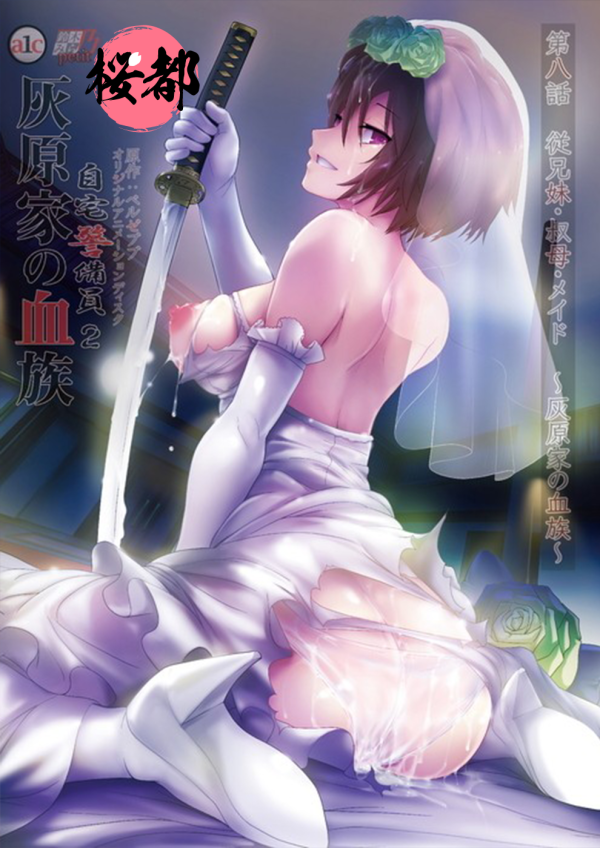 [鈴木みら乃]自宅警備員2 第八話 従兄妹・叔母・メイド～灰原家の血族～