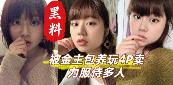 齐刘海巨乳大一新生 被金主包养玩4P 卖力服侍多人 口交骑乘轮番上阵 嫩穴红肿翻开淫水狂喷！