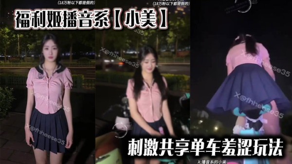 福利姬播音系【小美】 刺激共享单车羞涩玩法