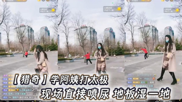 【猎奇】学阿姨打太极，现场直接喷尿 地板湿一地