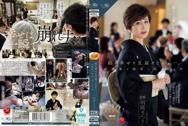 ROE-408 在見證女兒幸福的同時……卻在婚禮宴席上，被女婿侵犯的母親 桐岡皐月