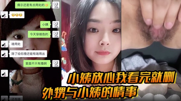 【小姨放心我看完就删】外甥与小姨的情事 乱伦相互慰藉 经常拍短视频发骚 还一对一自慰！