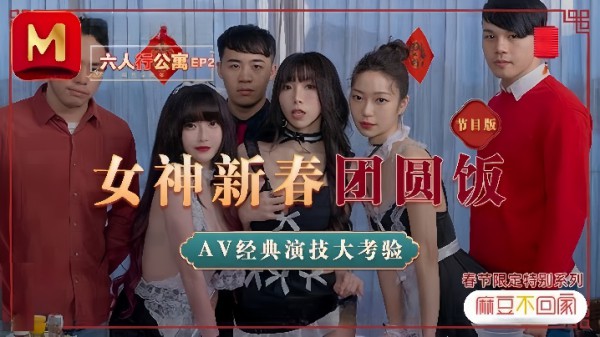 【沈娜娜&amp;夏晴子&amp;苏清歌】MD0100 六人行公寓EP2 AV篇  六人混战强制取精