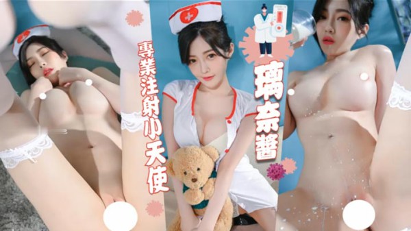 护士白丝诱惑，这套相比于她其他的，稍稍逊色
