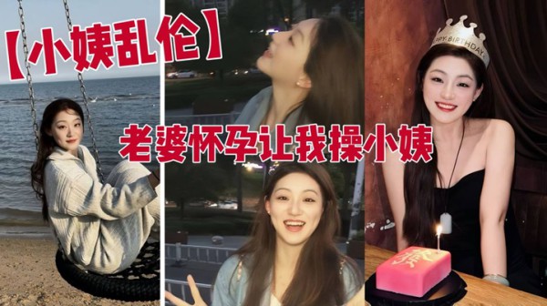 【小姨乱伦】老婆怀孕让我操小姨 老婆怀孕了 强奸黑丝x师小姨子