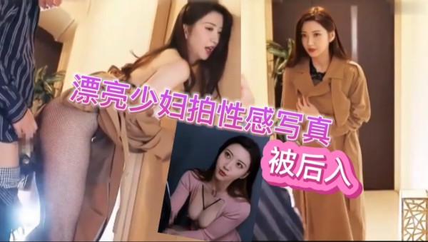漂亮少妇拍性感写真被后入