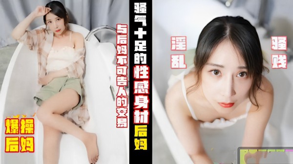 与后妈不可告人的交易 骚气十足的性感身材后妈 淫 乱 骆贱爆操后妈