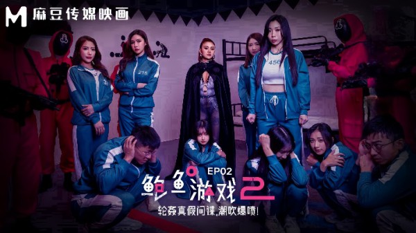 【夏晴子&amp;艾熙】MDL0010-2 鲍鱼游戏2 EP2 轮奸真假间谍，潮吹爆喷