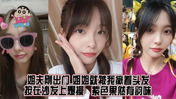 【姐弟乱伦】姐夫刚出门，姐姐就被我揪着头发按在沙发上爆操，紫色果然有韵味