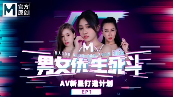 【韩棠&amp;林思妤&amp;淩薇&amp;苏语棠&amp;苏娅】男女优生死斗EP1 实习男优再进化 华语AV新星打造计划