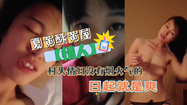 【情人】村头情妇没有烟火气的日起就是爽