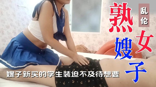 嫂子新买的学生，装迫不及待的就想让我操她