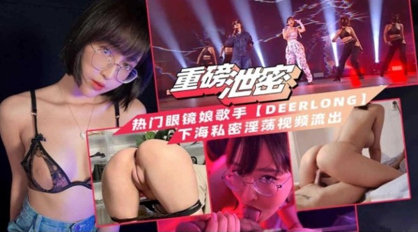 【重磅泄密】热门眼镜娘歌手 下海私密大尺度淫荡视频流出
